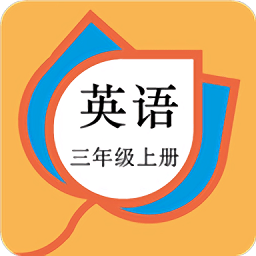三年级英语上册人教版app