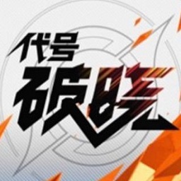 王者荣耀代号破晓老版本