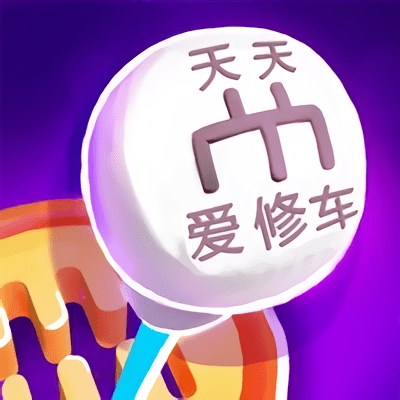 天天爱修车最新版