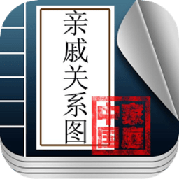 亲戚称呼关系查询软件