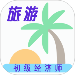 初级经济师旅游经济师app