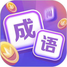 超级成语大闯关红包版