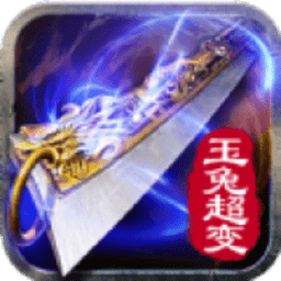 玉兔超变红包版(暂未上线)