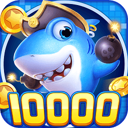 哥哥捕鱼手机版