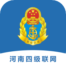 河南四级联网系统