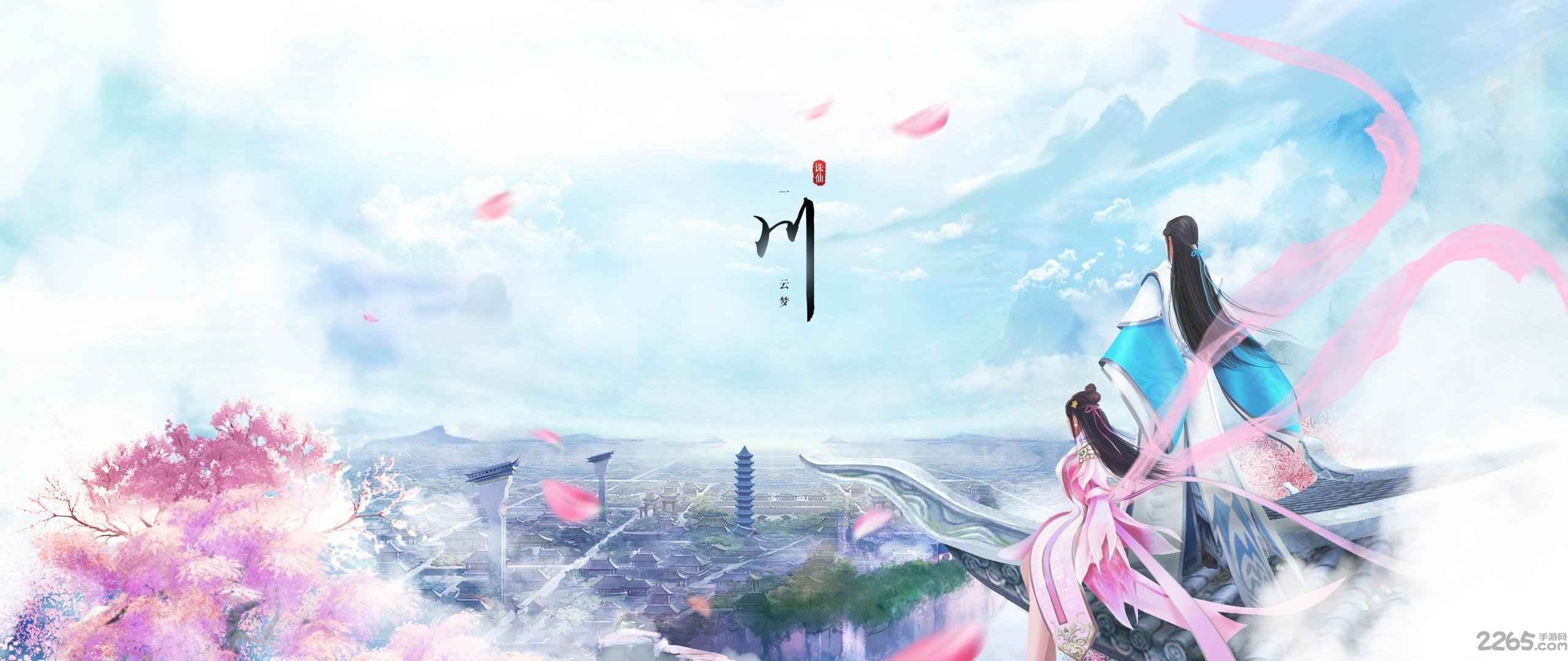 诛仙云梦川手游 诛仙云梦川游戏下载