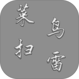 菜鸟扫雷手机版