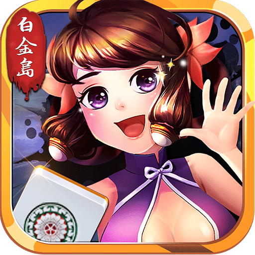 白金岛长沙麻将国际服