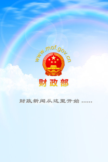 中国财政部官方app 财政部app下载