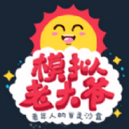 老大爷模拟器官服