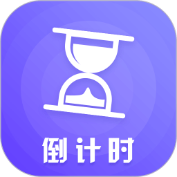 倒计时倒数日app