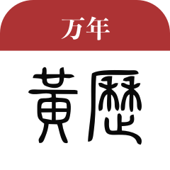 万年黄历2021年新版
