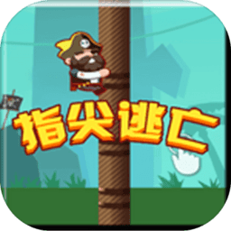 指尖逃亡手机版