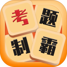 考题制霸最新版