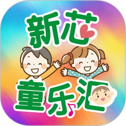 新芯童乐汇app