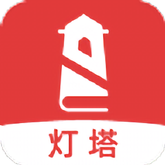 灯塔小说最新版