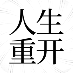 重开人生模拟器游戏
