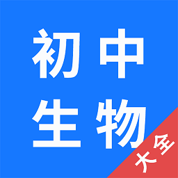 初中生物大全学百app