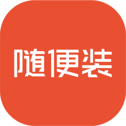 随便装用户端手机版