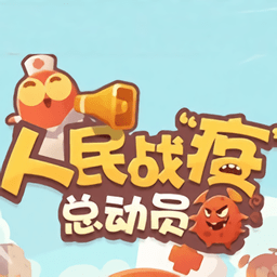 人民战疫总动员手机版(暂未上线)