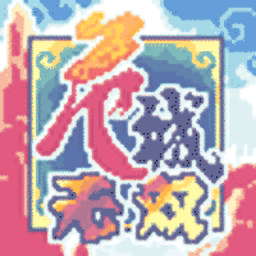 危城无双之三国群英传游戏