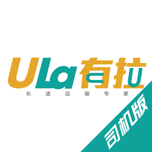 有拉承运人app