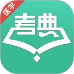 医学考典app
