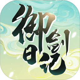 我的御剑日记手机版(暂未上线)