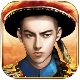 极品芝麻官无限元宝版