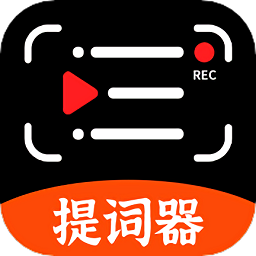 抖快提词器手机版