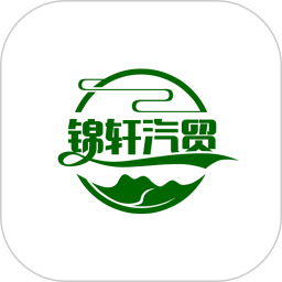 锦轩汽贸app