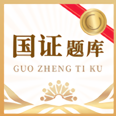 国证题库最新版
