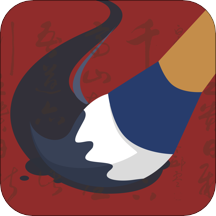 毛笔书法练字软件