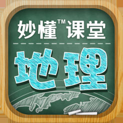 妙懂初中地理app