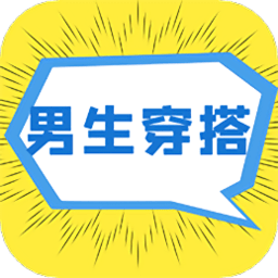 男生穿搭手机版