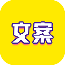 文案迷官方版