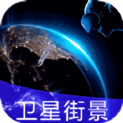 earth街景地图最新版