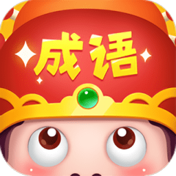 成语大智慧红包版最新版本