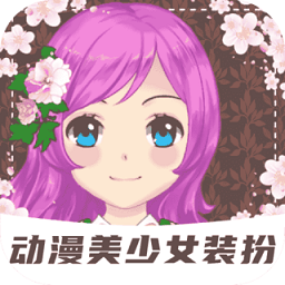 装扮动漫美少女游戏