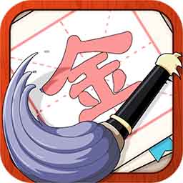提笔不忘字公测版
