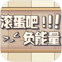 滚蛋吧负能量最新版(暂未上线)