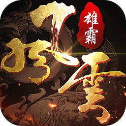 雄霸风云手游正版