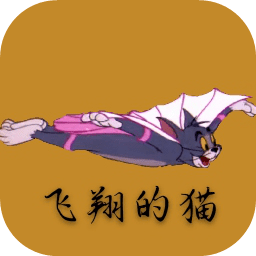 猫和老鼠飞翔猫最新版