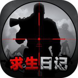 求生日记单机手游
