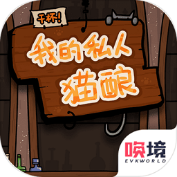 干杯我的私人猫酿手机版