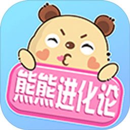 熊熊进化论最新版