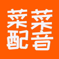 菜菜文字转语音app