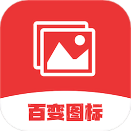 标新立异换图标手机版