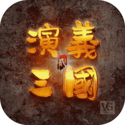 演义三国贰官方版