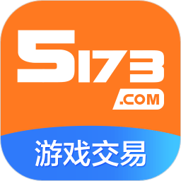 5173游戏交易平台官方app